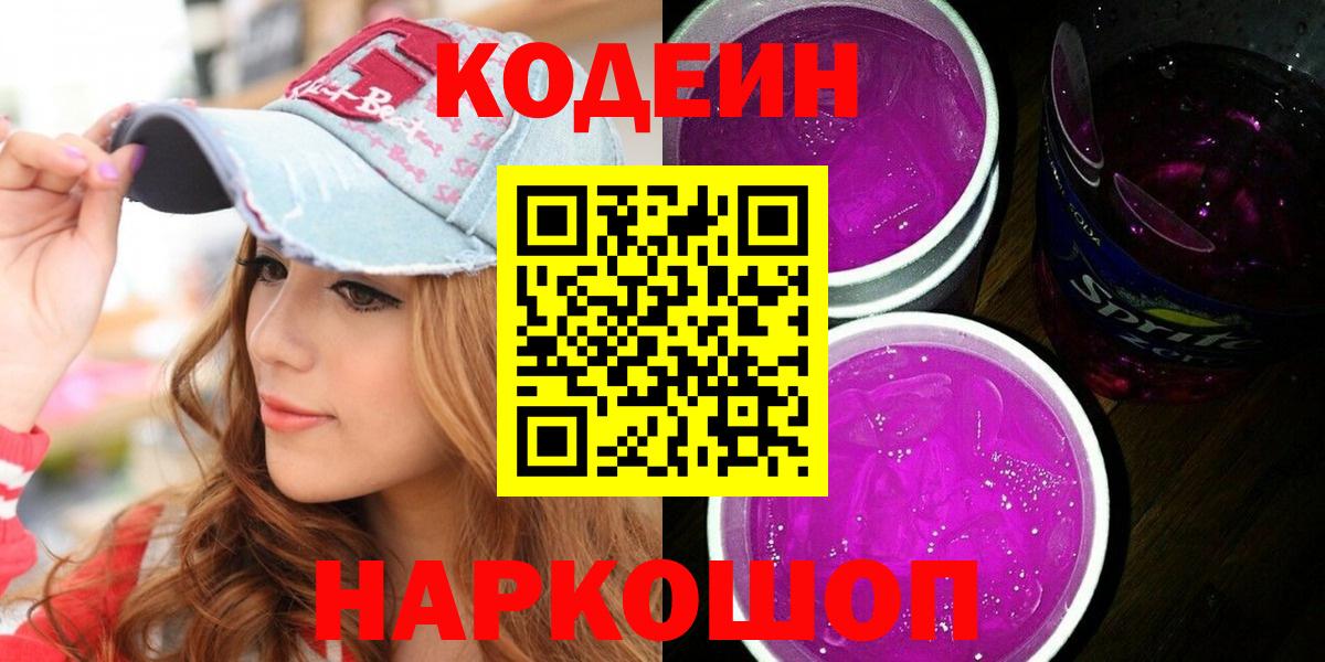 Кодеин Purple Drank  Вход с VPN  Зеленогорск  Кодеин напиток Lean (лин) 